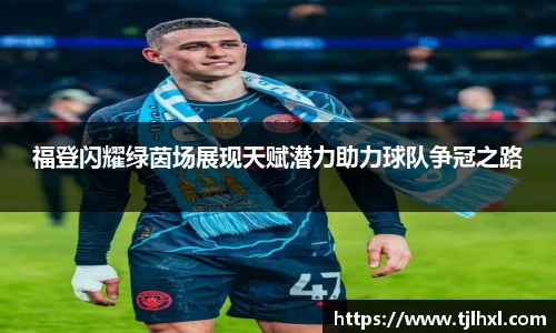 福登闪耀绿茵场展现天赋潜力助力球队争冠之路