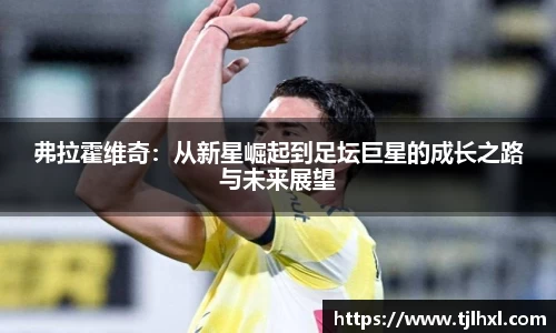 弗拉霍维奇：从新星崛起到足坛巨星的成长之路与未来展望