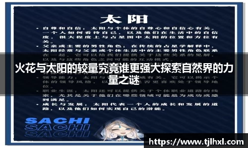 火花与太阳的较量究竟谁更强大探索自然界的力量之谜