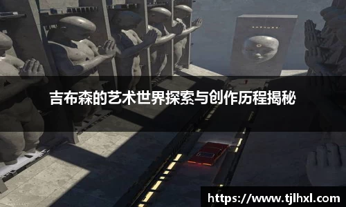 吉布森的艺术世界探索与创作历程揭秘