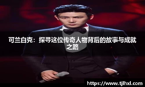 可兰白克：探寻这位传奇人物背后的故事与成就之路