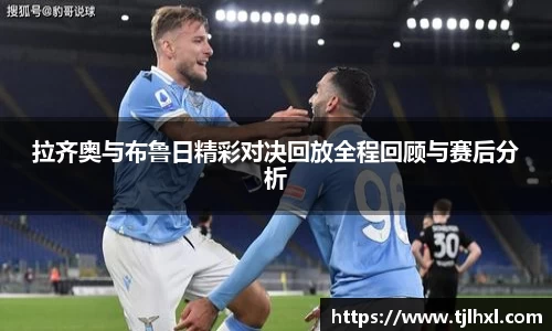 拉齐奥与布鲁日精彩对决回放全程回顾与赛后分析