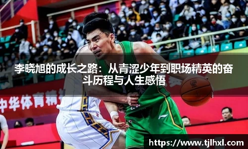 李晓旭的成长之路：从青涩少年到职场精英的奋斗历程与人生感悟