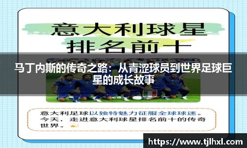 马丁内斯的传奇之路：从青涩球员到世界足球巨星的成长故事