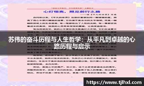 苏伟的奋斗历程与人生哲学：从平凡到卓越的心路历程与启示