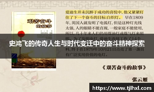 史鸿飞的传奇人生与时代变迁中的奋斗精神探索
