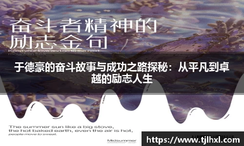 于德豪的奋斗故事与成功之路探秘：从平凡到卓越的励志人生