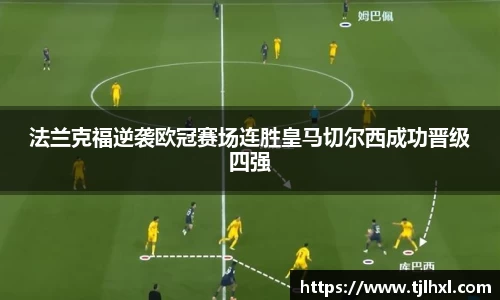 法兰克福逆袭欧冠赛场连胜皇马切尔西成功晋级四强