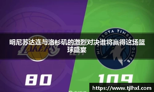 明尼苏达连与洛杉矶的激烈对决谁将赢得这场篮球盛宴