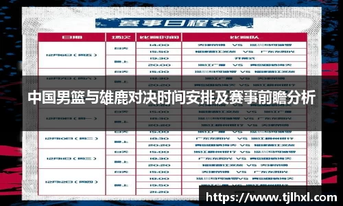 中国男篮与雄鹿对决时间安排及赛事前瞻分析
