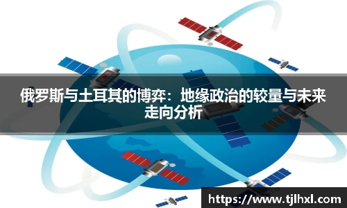 俄罗斯与土耳其的博弈：地缘政治的较量与未来走向分析