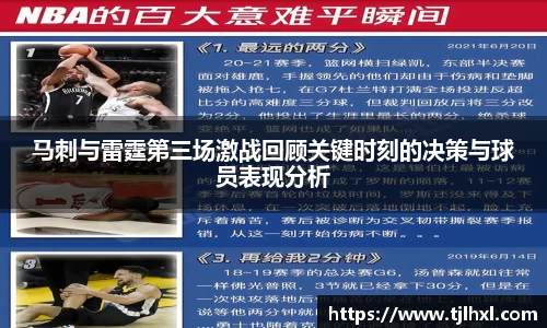 马刺与雷霆第三场激战回顾关键时刻的决策与球员表现分析