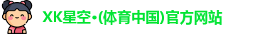 XK星空体育